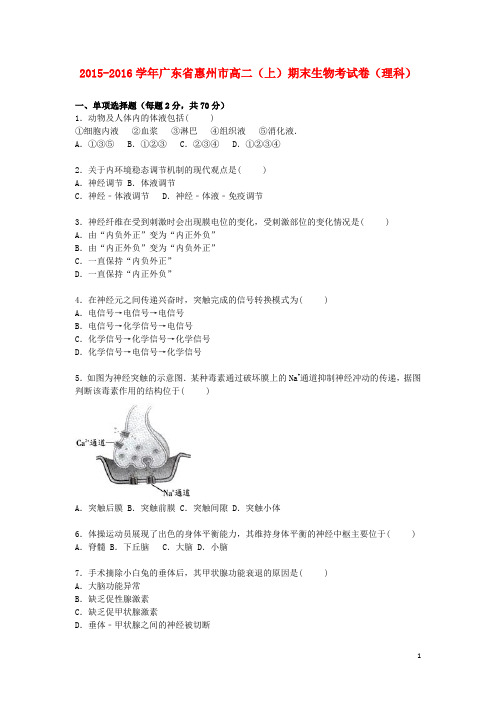 广东省惠州市高二生物上学期期末考试卷理(含解析)