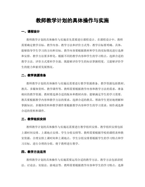 教师教学计划的具体操作与实施