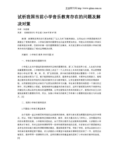 试析我国当前小学音乐教育存在的问题及解决对策