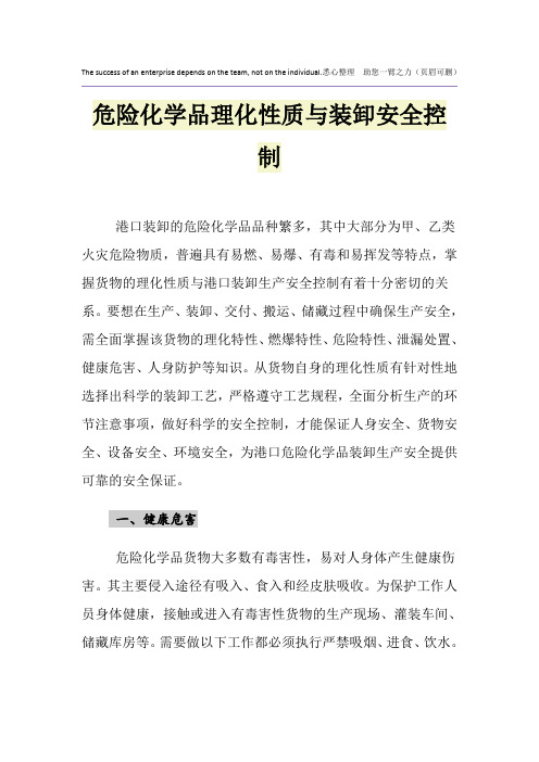 危险化学品理化性质与装卸安全控制