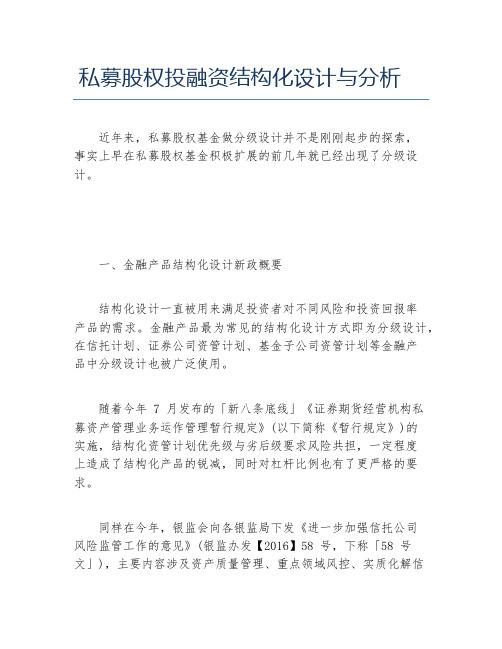 创业融资私募股权投融资结构化设计与分析