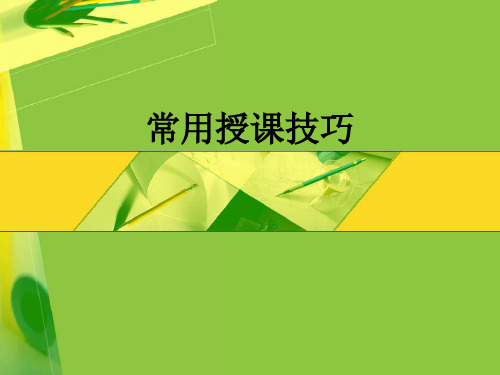 内训师培训常用授课技巧ppt课件