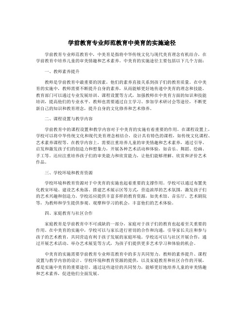 学前教育专业师范教育中美育的实施途径