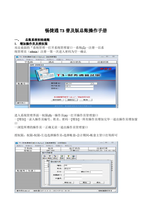 畅捷通T普及版总账操作手册