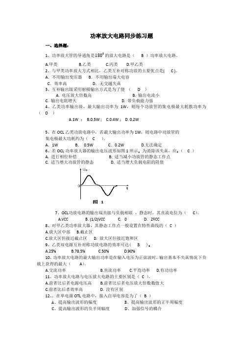 功率放大电路同步练习题