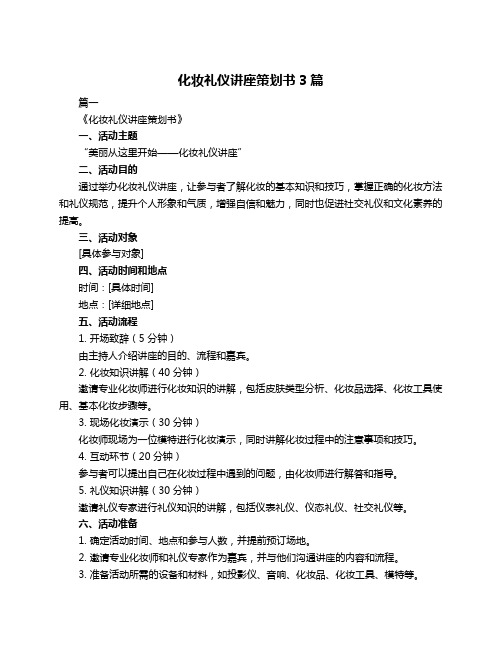 化妆礼仪讲座策划书3篇