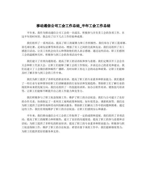 移动通信公司工会工作总结_半年工会工作总结