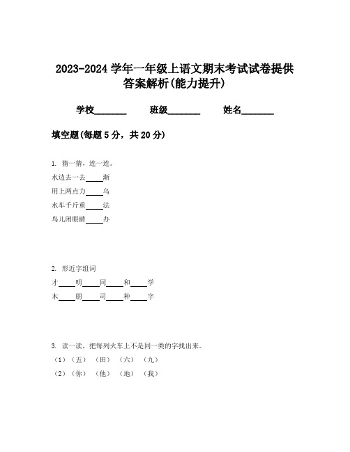 2023-2024学年一年级上语文期末考试试卷提供答案解析(能力提升)