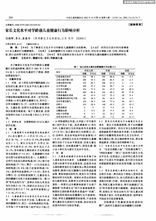 家长文化水平对学龄前儿童健康行为影响分析