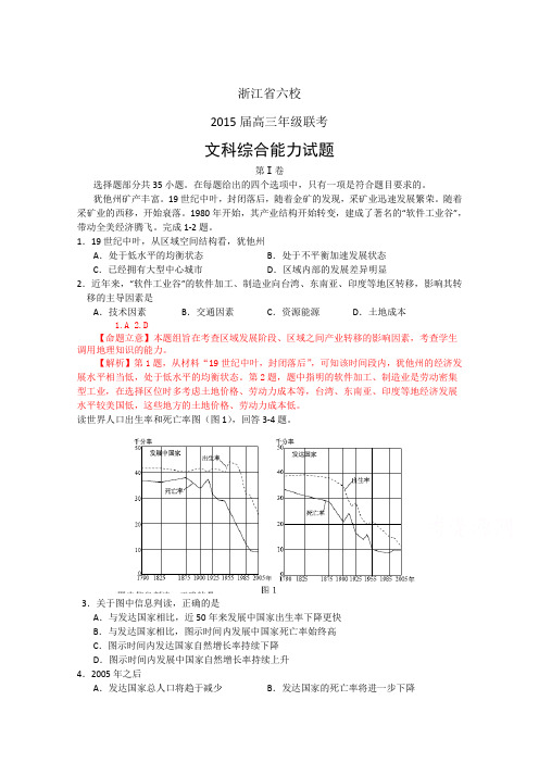 浙江省六校2015届高三3月联考 地理试题 Word版含答案详解教案