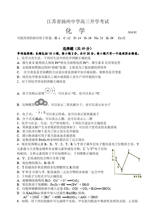 2018年2月江苏省扬州中学高三开学考试化学试卷(word版含答案)