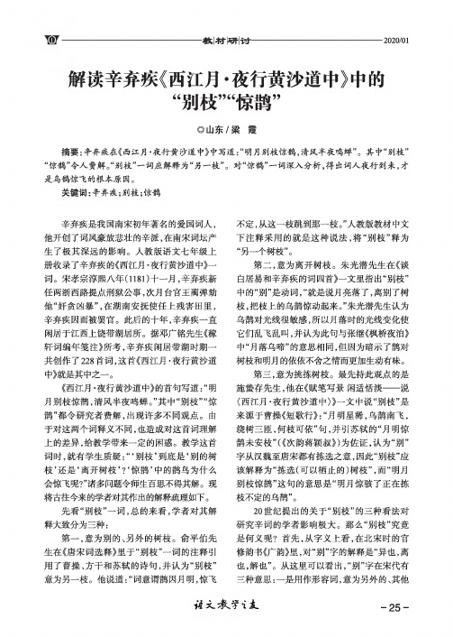 解读辛弃疾《西江月·夜行黄沙道中》中的“别枝”“惊鹊”