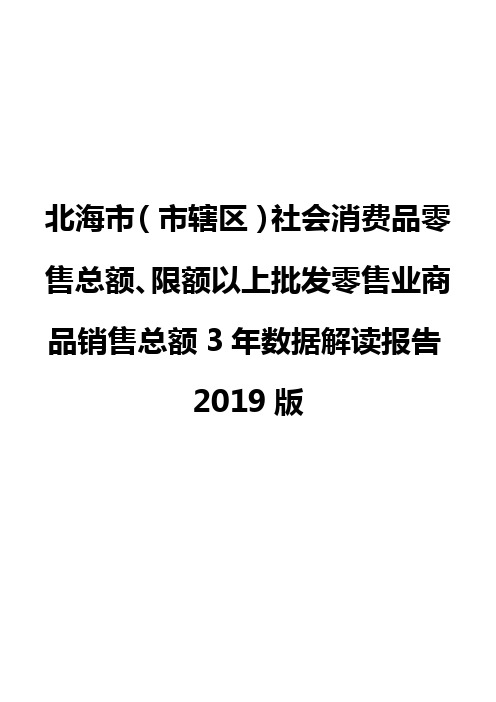 北海市(市辖区)社会消费品零售总额、限额以上批发零售业商品销售总额3年数据解读报告2019版