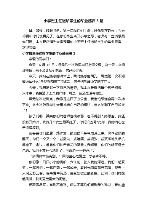 小学班主任送给学生的毕业感言3篇