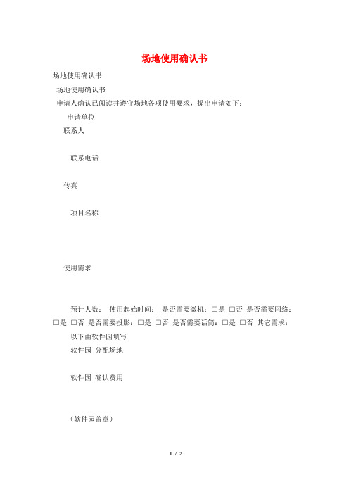 场地使用确认书