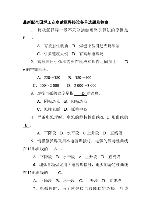 最新版全国焊工竞赛试题焊接设备单选题