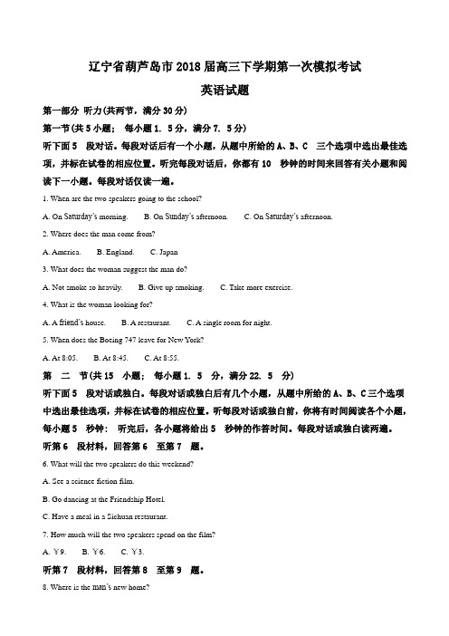 2018届辽宁省葫芦岛市高三下学期第一次模拟考试英语试题Word版含解析