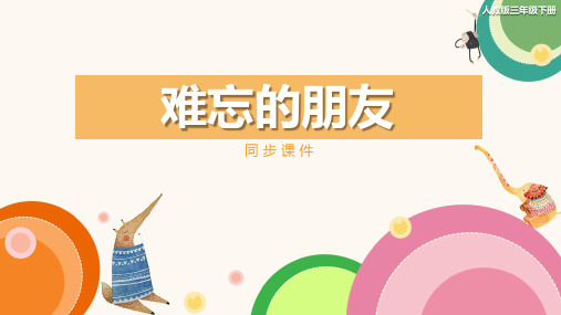 人教版小学三年级美术下册 《难忘的朋友》同步课件