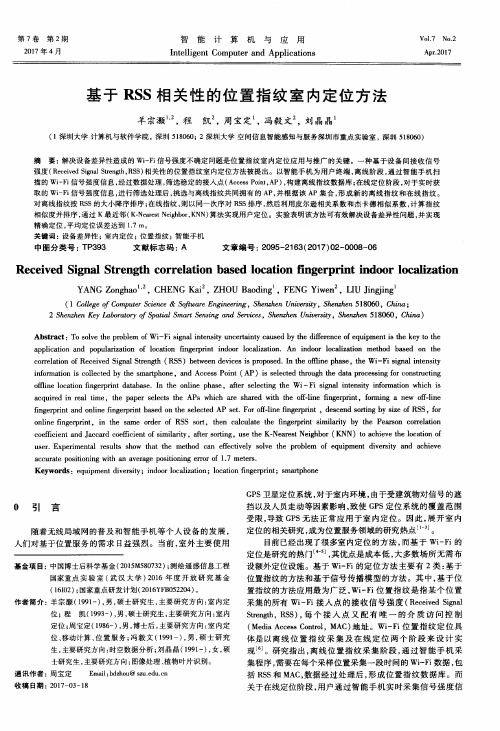 基于RSS相关性的位置指纹室内定位方法