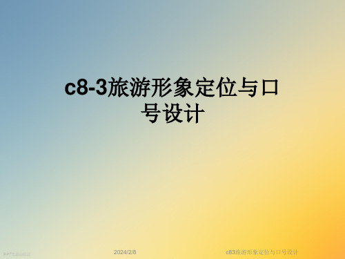 c83旅游形象定位与口号设计