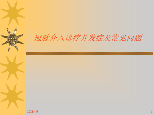 冠脉介入治疗并发症及处理-文档资料