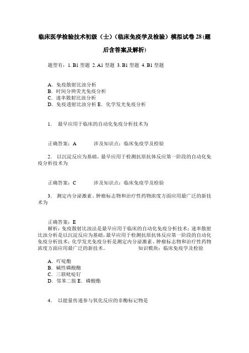 临床医学检验技术初级(士)(临床免疫学及检验)模拟试卷28(题后