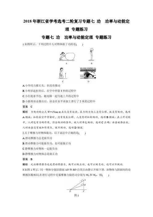 2018年浙江省学考选考二轮复习 专题七 功 功率与动能定理