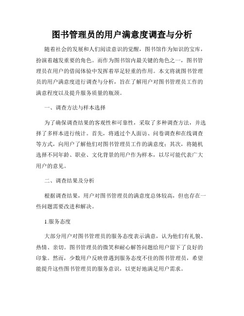 图书管理员的用户满意度调查与分析