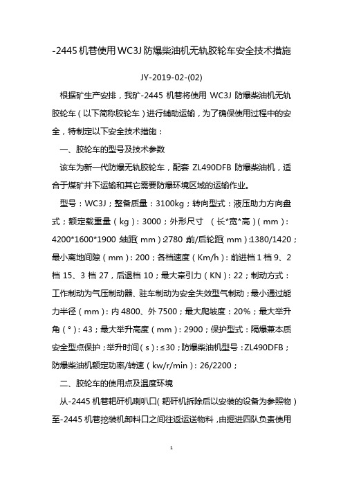 -2445机巷使用WC3J防爆柴油机无轨胶轮车安全技术措施