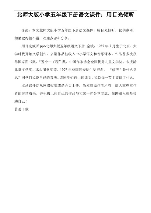 北师大版小学五年级下册语文课件：用目光倾听