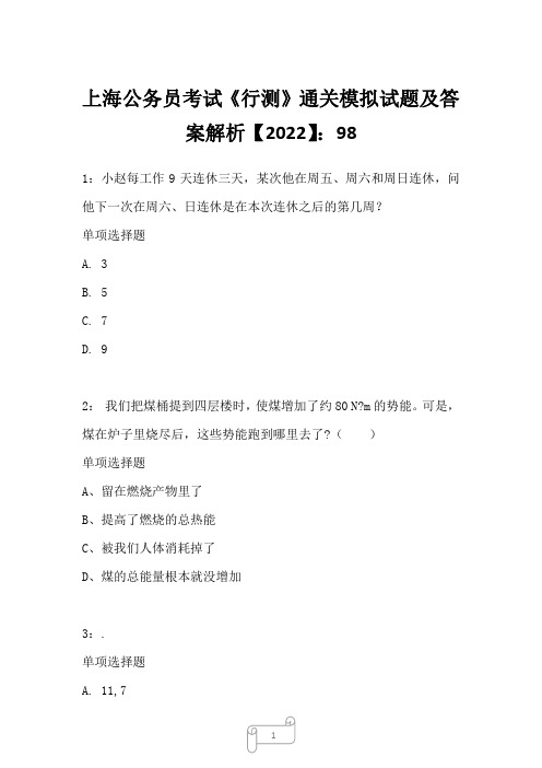 上海公务员考试《行测》通关模拟试题及答案解析【2022】98