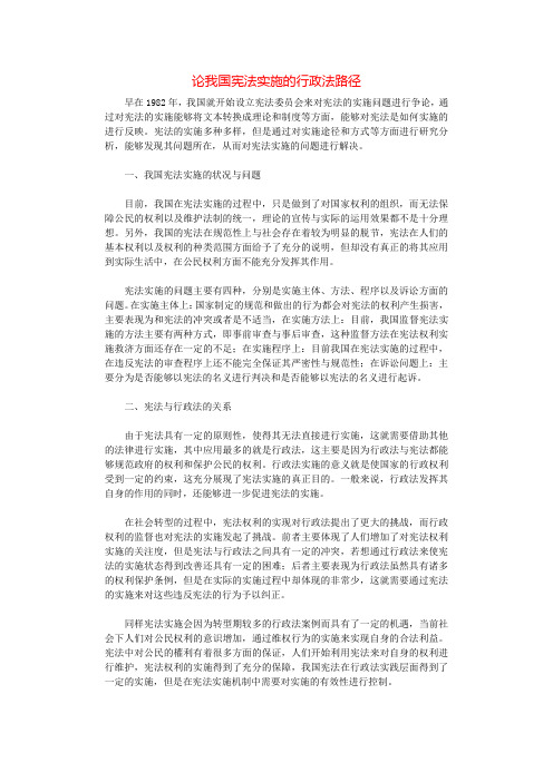 论我国宪法实施的行政法路径.docx