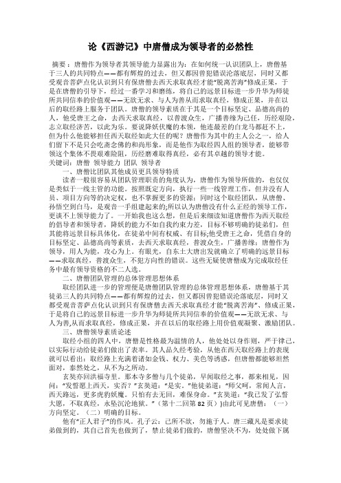 论《西游记》中唐僧成为领导者的必然性68