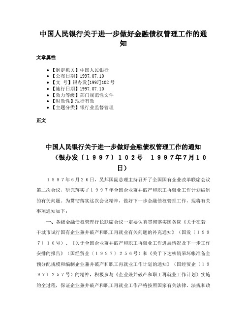 中国人民银行关于进一步做好金融债权管理工作的通知