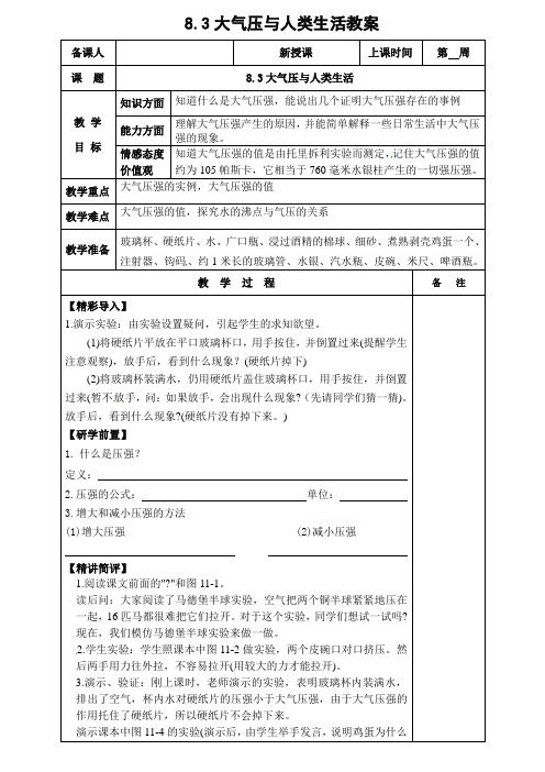 沪粤版物理八年级下册8.3大气压与人类生活教案(表格式)