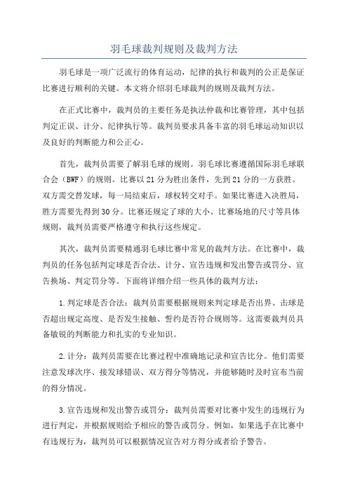 羽毛球裁判规则及裁判方法