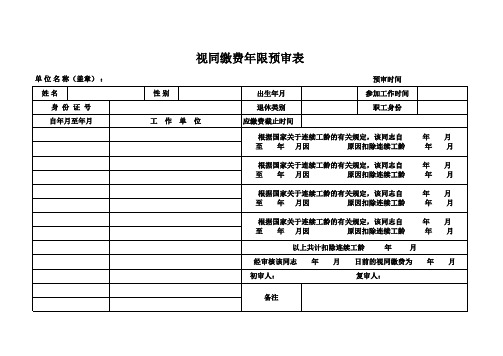 2012年新版视同缴费年限预审表