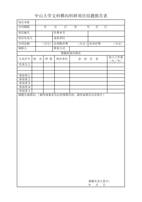 中山大学文科横向项目结题报告表