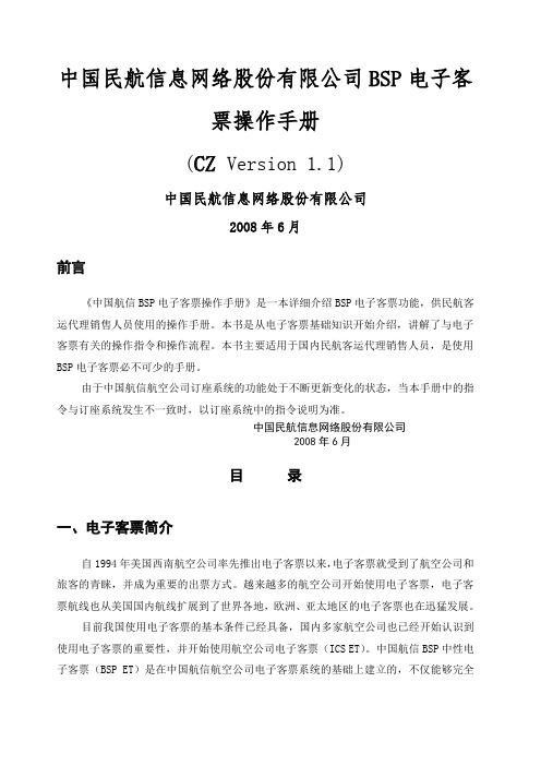 中国民航信息网络股份有限公司bsp电子客票操作手册_v