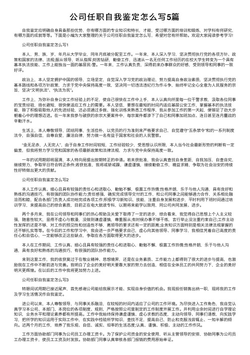 公司任职自我鉴定怎么写5篇