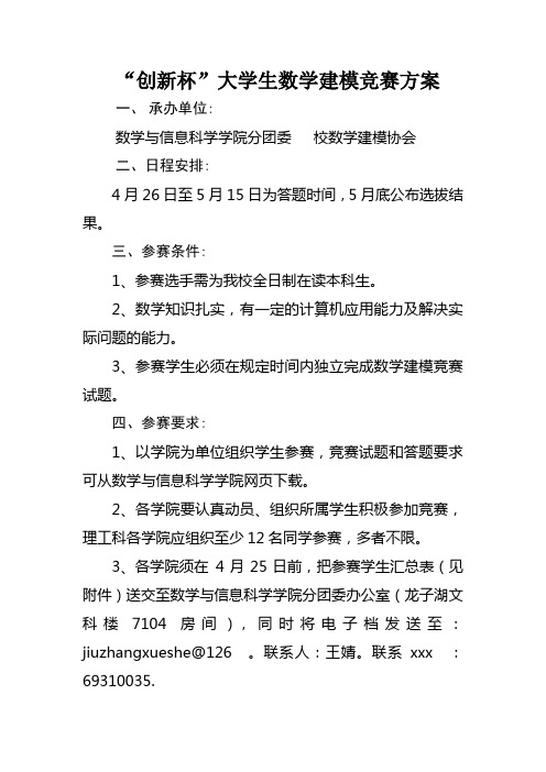 最新整理创新杯大学生数学建模竞赛方案.doc