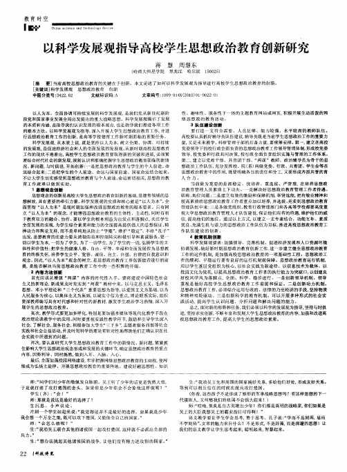 以科学发展观指导高校学生思想政治教育创新研究