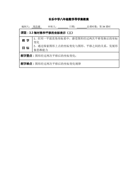 34图形与坐标七导学案教案