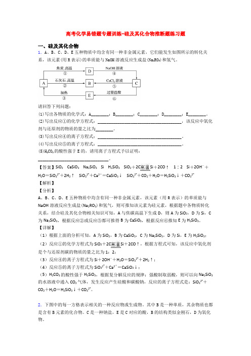 高考化学易错题专题训练-硅及其化合物推断题练习题