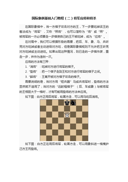 国际象棋基础入门教程（二）将军应将和将杀