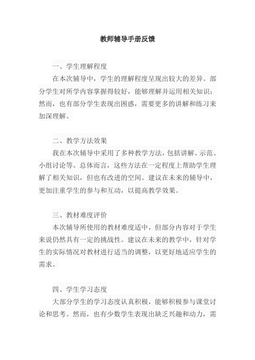 教师辅导手册反馈