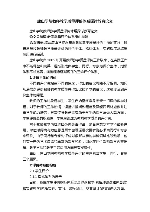 唐山学院教师教学质量评价体系探讨教育论文