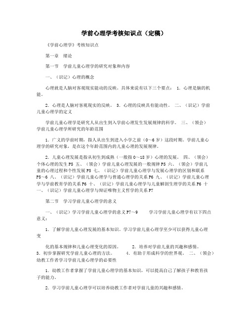 学前心理学考核知识点(定稿)