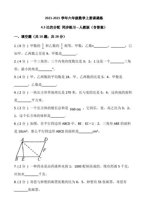 六年级数学上册课课练4.3比的分配 同步练习人教版