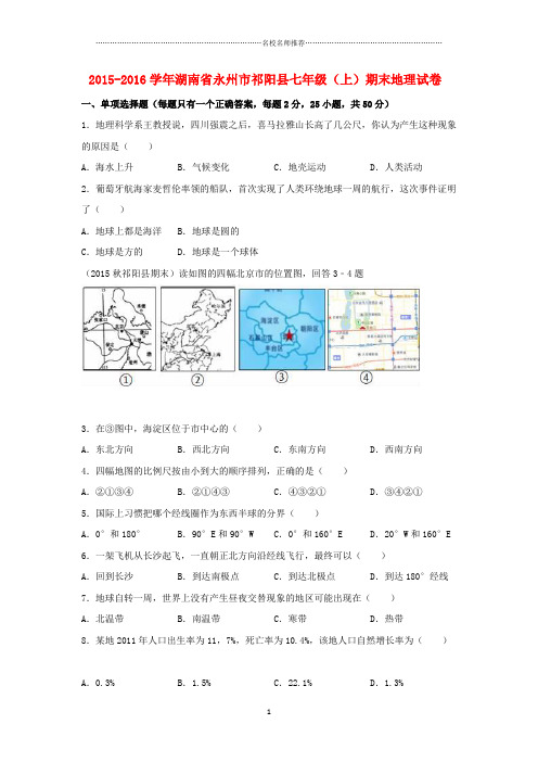 湖南省永州市祁阳县初中七年级地理上学期期末试卷完整版(含解析) 新人教版